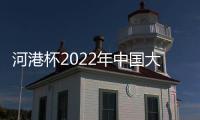 河港杯2022年中国大学生帆船线上赛正式开赛