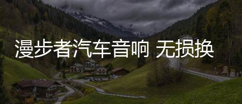 漫步者汽车音响 无损换装炫银c系列 共2喇叭(适用-奔驰smart)