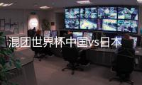 混团世界杯中国vs日本什么时候打 2025乒乓球混团世界杯决赛比赛直播时间