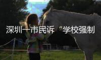 深圳一市民诉“学校强制摊派执勤任务”,官方回应
