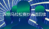 深圳马拉松赛抄近道后续报道 组委会表示将严查违规行为