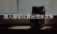 湖人绿军比赛出现多次争议判罚 干扰球还有是不是犯规