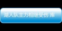 湖人队主力相继受伤 库兹马伤情最新进展或缺席下场比赛