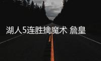 湖人5连胜擒魔术 詹皇勒布朗25+11+10浓眉16+12+6