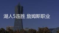 湖人5连胜 詹姆斯职业生涯567场比赛场均数据排名第一
