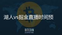 湖人vs掘金直播时间预告 两队历史交战记录数据分析