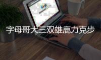 字母哥大三双雄鹿力克步行者 火箭大胜开拓者