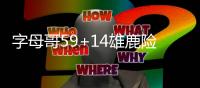 字母哥59+14雄鹿险胜活塞 魔术克步行者4连胜