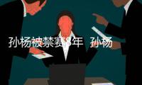 孙杨被禁赛8年  孙杨金牌冠军数荣誉战绩个人资料介绍