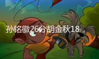 孙铭徽26分胡金秋18+14广厦胜辽宁 张镇麟19分