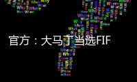 官方：大马丁当选FIFA2024年最佳门将