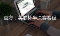 官方：英联杯半决赛赛程确定，1月8