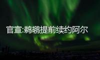 官宣:鹈鹕提前续约阿尔瓦拉多 新合同2年900万