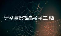 宁泽涛祝福高考考生 晒视频发文：为梦想 不负青春