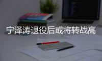 宁泽涛退役后或将转战高尔夫球赛场 不进娱乐圈发展