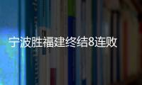 宁波胜福建终结8连败 林葳32+7+10同曦负广州