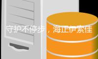 守护不停步，海正伊索佳氨糖助力重庆和无锡两地马拉松赛事完美收官