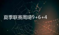 夏季联赛周琦9+6+4帽沙拉木1板1帽 火箭逆转勇士2连胜