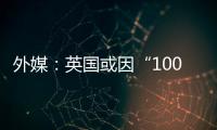 外媒：英国或因“1000亿欧元分手费”太高 退出脱欧谈判
