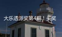 大乐透派奖第4期！头奖开5注1670万+3注928万