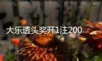 大乐透头奖开1注2000万+1注1800万 下期收官