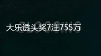 大乐透头奖7注755万6注追加 北京或爆4081万大奖