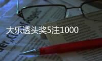 大乐透头奖5注1000万2注追加 奖池余额16.53亿