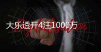 大乐透开4注1000万1注追加 奖池余额10.44亿元
