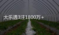大乐透3注1800万+1注1千万 江苏或爆3600万大奖