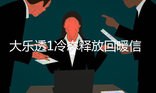 大乐透1冷态释放回暖信号 后区这号要回补?