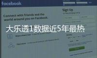 大乐透1数据近5年最热 周六参考这3大特征？