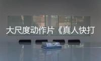 大尺度动作片《真人快打2》释出角色海报，巅峰血战即将开打！