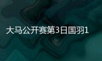 大马公开赛第3日国羽10胜5负 石宇奇李诗沣进8强