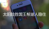 太阳险胜国王帮湖人稳住第8 国王跌至西部第九