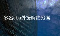 多名cba外援解约另谋出路 国内球员将扮演更重要角色