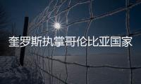 奎罗斯执掌哥伦比亚国家队 将带队冲击2022年世界杯