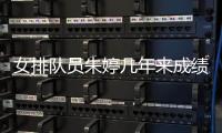 女排队员朱婷几年来成绩斐然 未来期盼取得更大成就