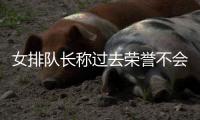 女排队长称过去荣誉不会是包袱 走下领奖台一切归零