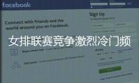女排联赛竞争激烈冷门频出 八强球队谁能拿冠军？