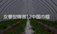 女拳世锦赛12中国巾帼新人出征 首日全员轮空