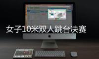 女子10米双人跳台决赛 两年仅14岁中国小将夺金