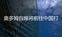 奥多姆自曝将前往中国打球:马布里鼓励我重拾信心
