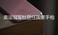 奥运冠军杜丽任国家手枪射击队领队 生涯战绩辉煌