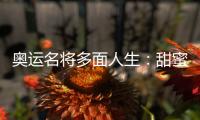 奥运名将多面人生：甜蜜新婚 从商当院长身份无限