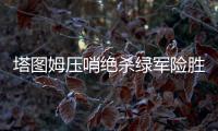 塔图姆压哨绝杀绿军险胜猛龙 雄鹿遭误判输球
