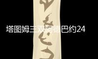 塔图姆三双阿德巴约24分 凯尔特人大胜热火1