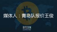 媒体人：青岛队报价王俊杰 筹码是范汇鎏加钱