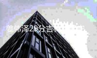 姜伟泽29分吉林胜辽宁 陈国豪21+8北控胜广厦