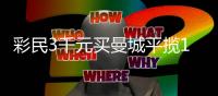 彩民3千元买曼城平揽1.7万不算啥?还有更神的!