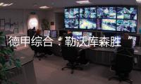 德甲综合：勒沃库森胜“狼堡” 36场保持不败